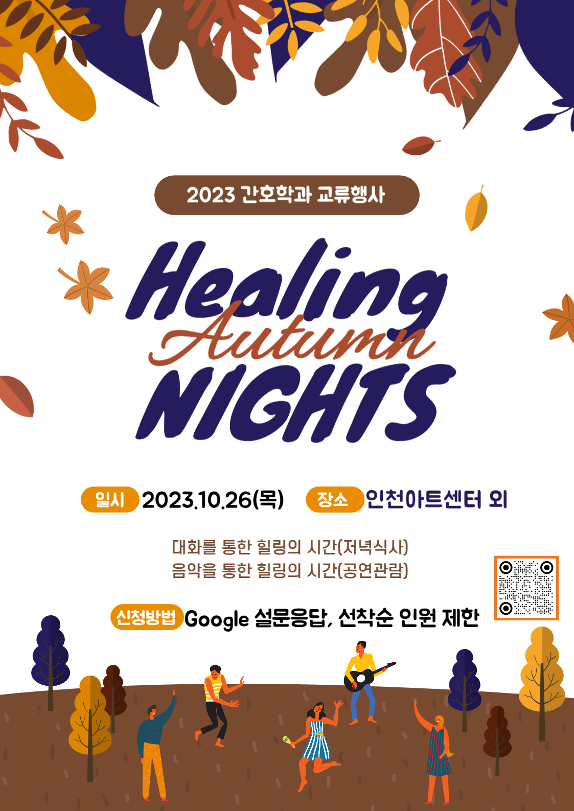 가을, 힐링의 밤 프로그램 포스터.png